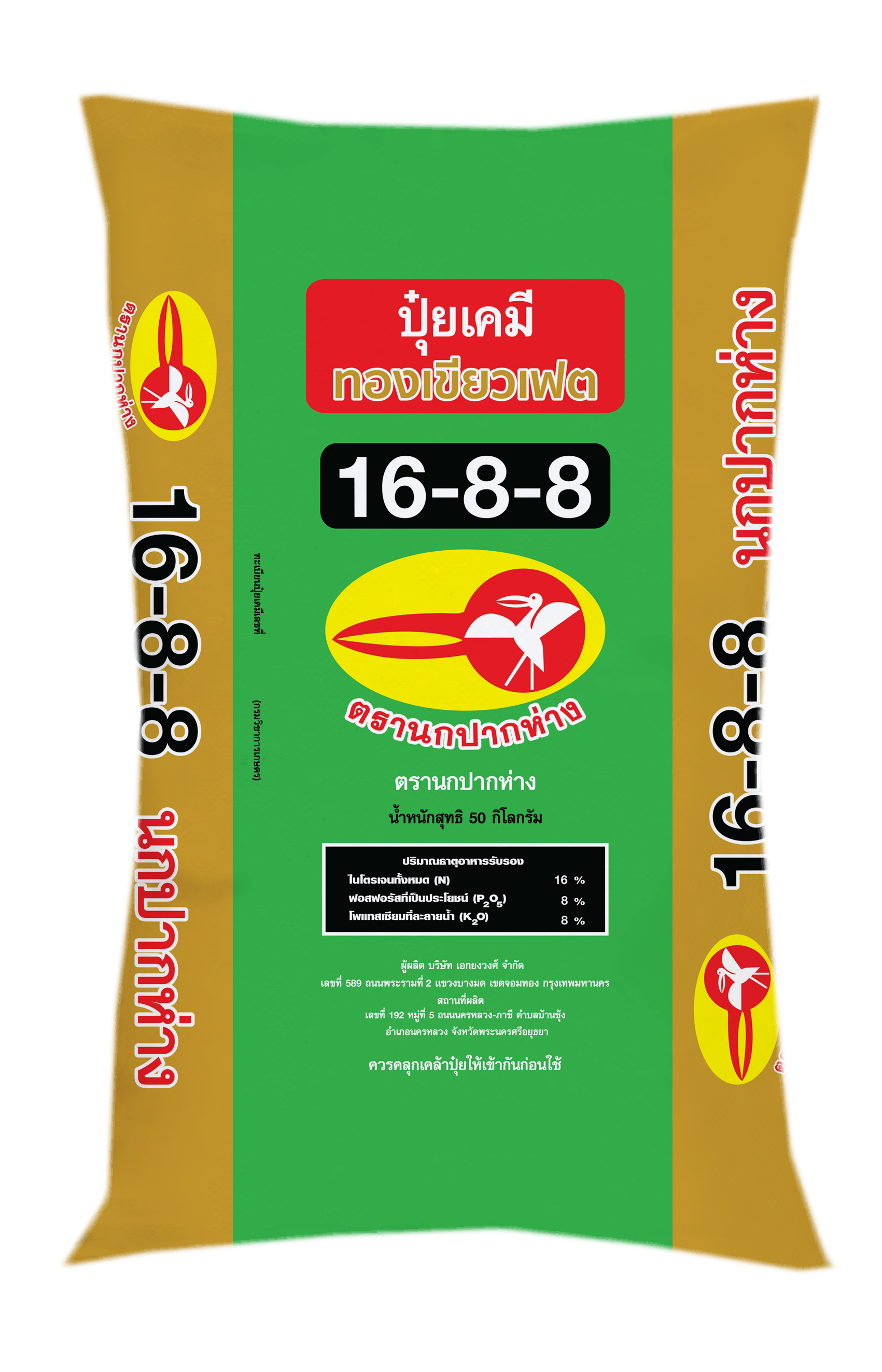 16-8-8 ทองเขียวเฟตนกปากห่าง