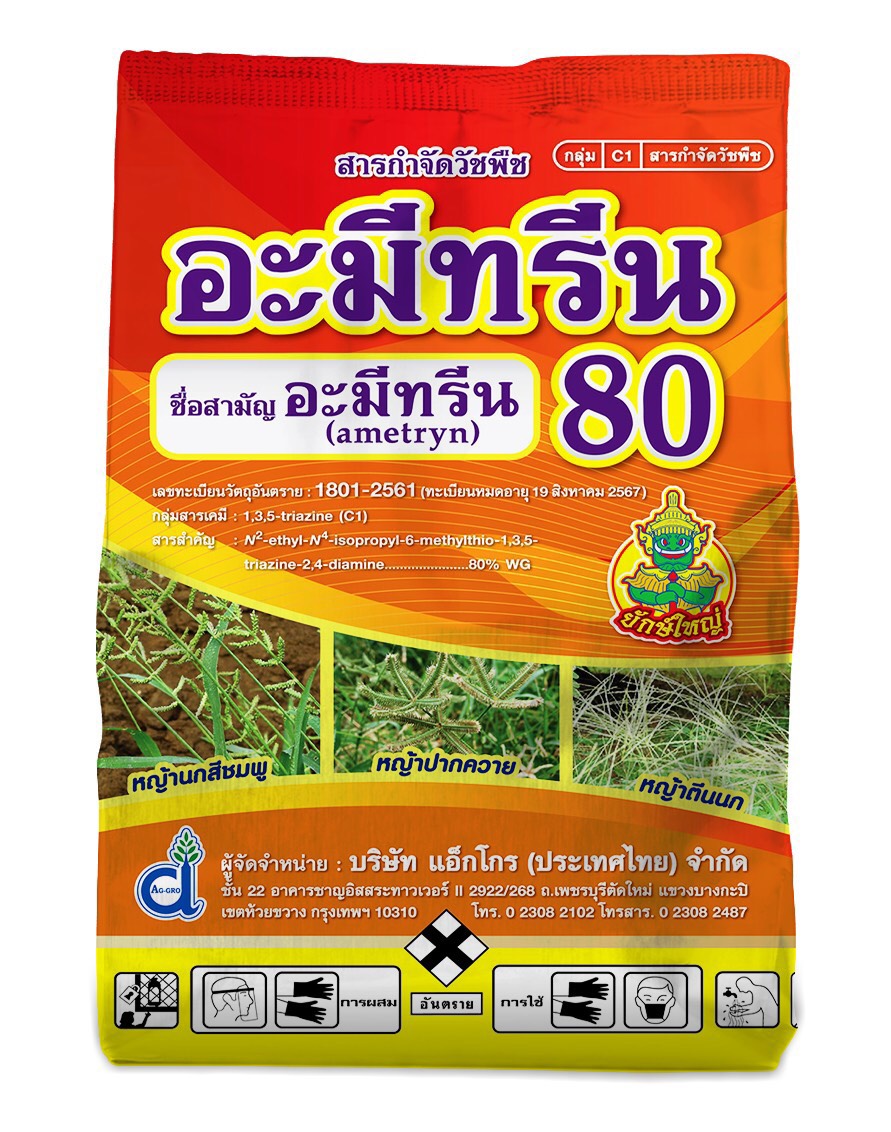 อามีทรีน80เม็ดยักษ์ใหญ่1KG*18