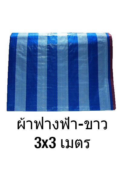 ผ้าฟางฟ้าขาว3MX3Mมีเชือก