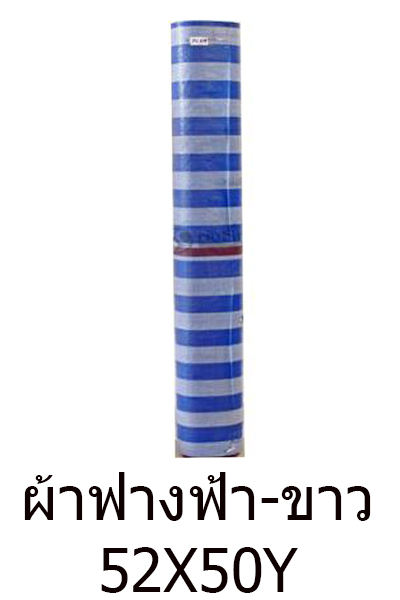 ผ้าฟางฟ้าขาว52X50Y(1.3X45M)*2