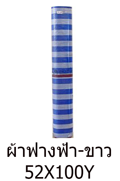 ผ้าฟางฟ้าขาว52X100Y(1.3X90M)*2