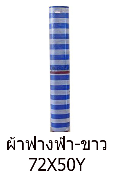 ผ้าฟางฟ้าขาว72X50Y(1.8X45M)*2