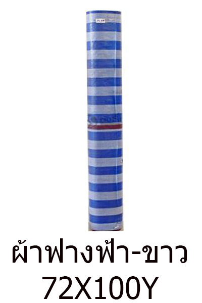 ผ้าฟางฟ้าขาว72X100Y(1.8X90M)