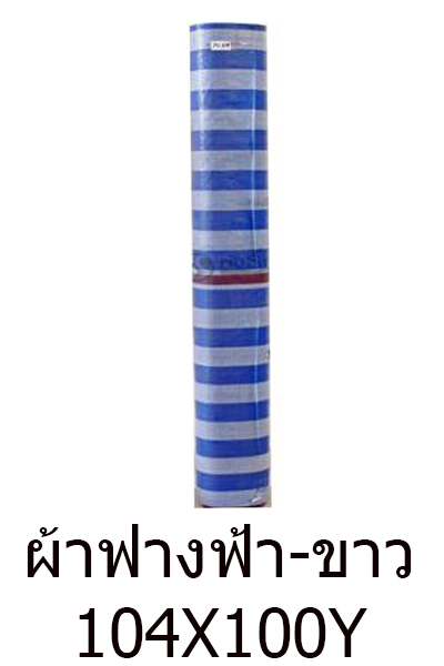 ผ้าฟางฟ้าขาว104X100Y(2.6X90M)*2