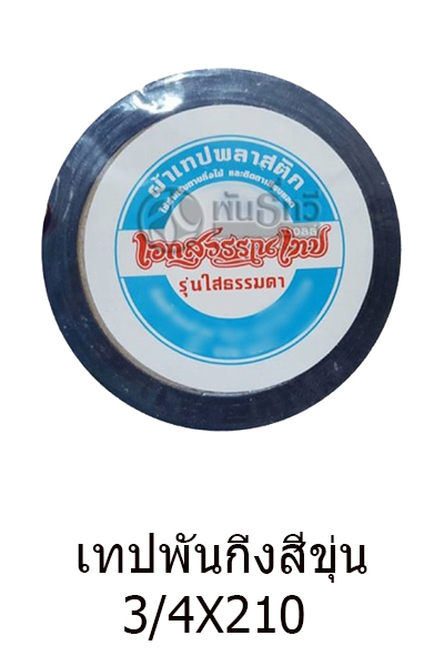 เทปพันกิ่งสีขุ่น 3/4"X210
