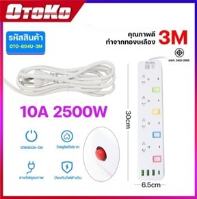 ปลั๊กราง4ช่อง3USB OTOKO 3M 804U