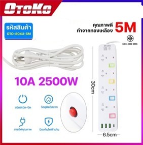 ปลั๊กราง4ช่อง3USB OTOKO 5M 804U