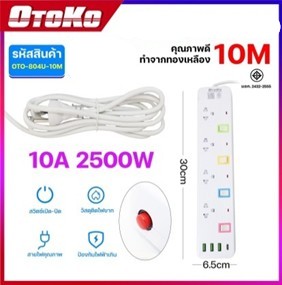 ปลั๊กราง4ช่อง3USB OTOKO 10M 804U