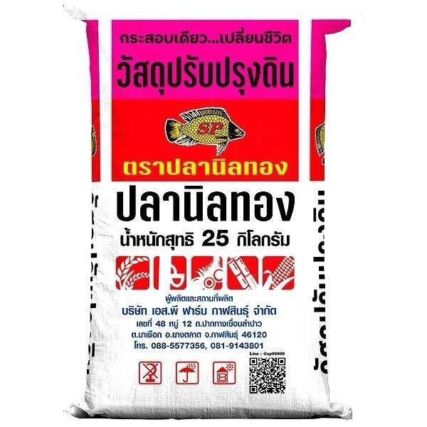 25/KGสารปรับปรุงดินปลานิลทองเม็ด(ชมพู)