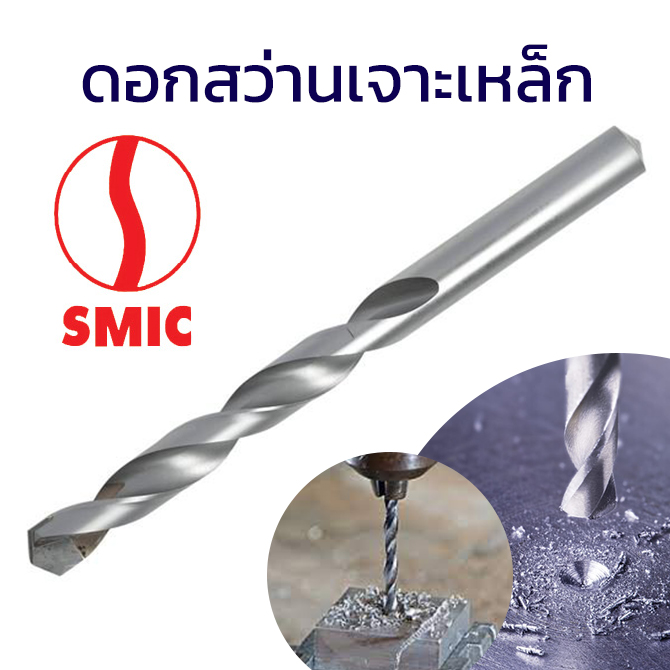 ดอกสว่านเหล็กSMIC 1/4