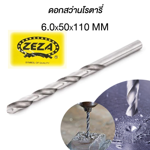 ดอกสว่านโรตารี่ZEZA6.0X50X110MM