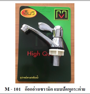 ก๊อกอ่างเซรามิค MV M101