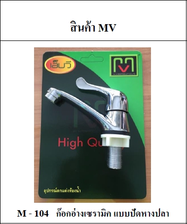 ก๊อกอ่างเซรามิค MV M104