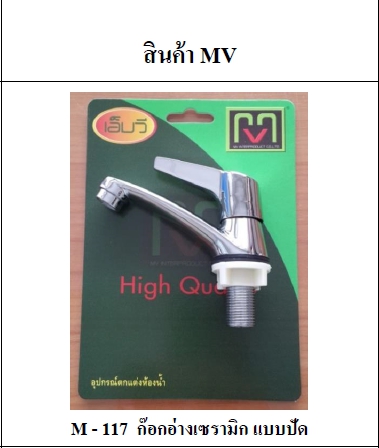 ก๊อกอ่างเซรามิค MV M117