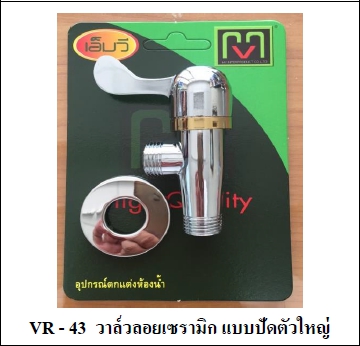 วาล์วลอยเซรามิค MV VR43