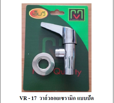 วาล์วลอยเซรามิค MV VR17