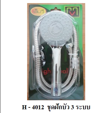 ชุดฝักบัว3ระดับ MV H4012