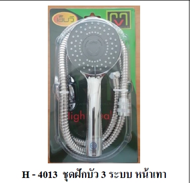ชุดฝักบัว3ระดับ MV H4013