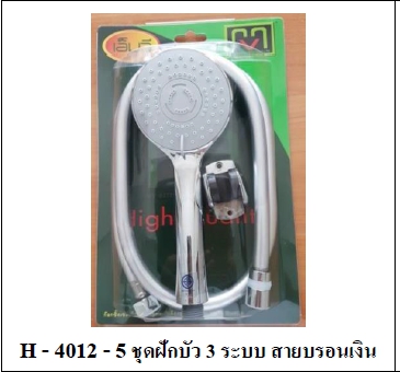 ชุดฝักบัว3ระดับ MV H4012-5