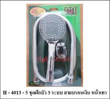 ชุดฝักบัว3ระดับ MV H4013-5