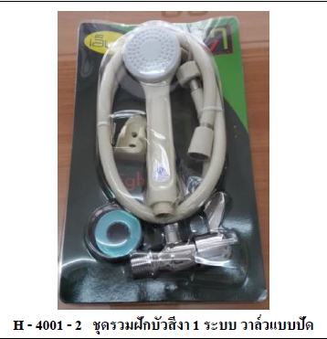 ชุดฝักบัวสีงา MV H4001-2