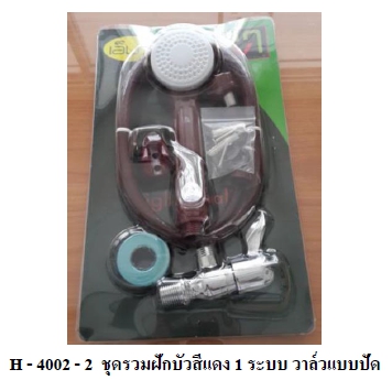 ชุดฝักบัวแดง  MV H4002-2