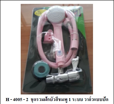 ชุดฝักบัวชมพู MV H4005-2