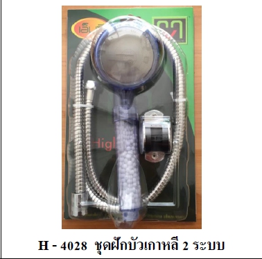 ชุดฝักบัวเกาหลี MV H4028