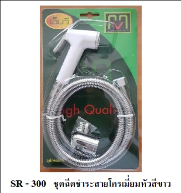 ชุดหัวชำระขาว  MV SR300