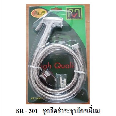 ชุดหัวชำระ MVชุบโครเมี่ยม SR301