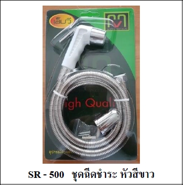 ชุดหัวชำระขาว  MV SR500