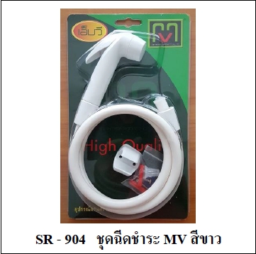ชุดหัวชำระขาว  MV SR904