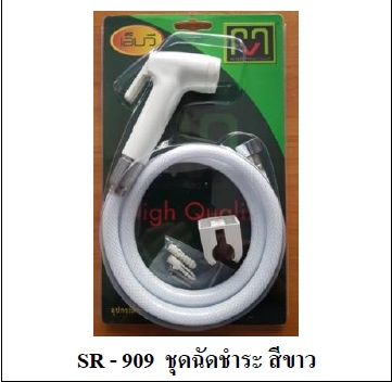 ชุดหัวชำระขาว  MV SR909