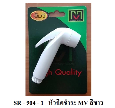 หัวชำระขาว  MV SR904-1/SR901-1
