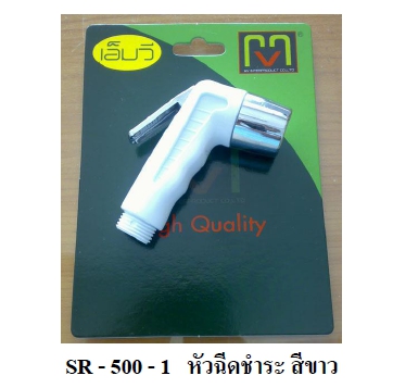 หัวชำระขาว  MV SR500-1