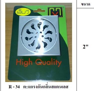 ตะแกรงกันกลิ่นSS  MV2" R34