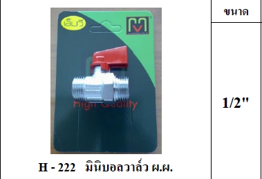 มินิบอลวาล์ว MV ผ.ผ.1/2" H222