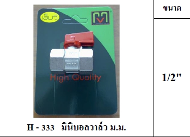 มินิบอลวาล์ว MVม.ม.1/2" H333
