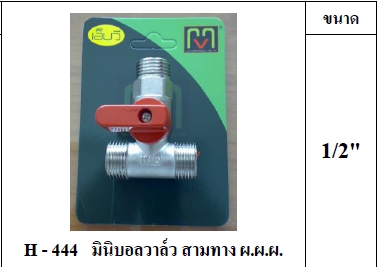 มินิบอลวาล์ว MVผ.ผ.ผ.1/2" H444