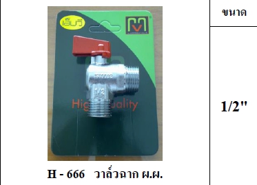 มินิบอลวาล์ว MVผ.ผ1/2" H666