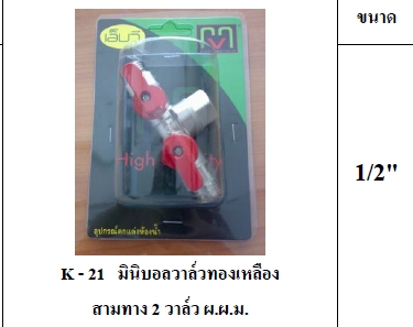 มินิบอลวาล์วทล.สามทาง MVผ.ผ.ม.1/2"K21