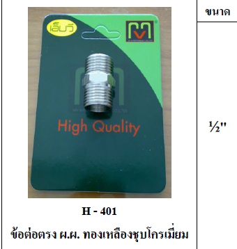 ต่อตรงทล.ชุบ MVผ.ผ.1/2" H401