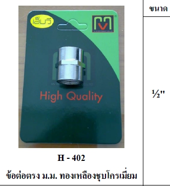 ต่อตรงทล.ชุบ MVม.ม.1/2 H402