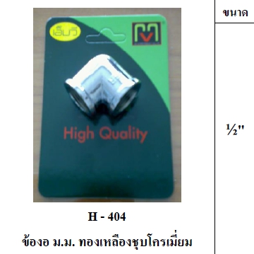 ข้องอทล.ชุบ MVม.ม.1/2" H404