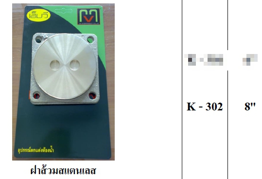 ฝาส้วมSS  MV 8" K302