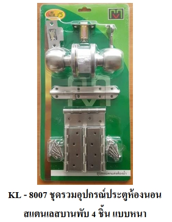 ชุดลูกบิดSS MV KL-8007*12