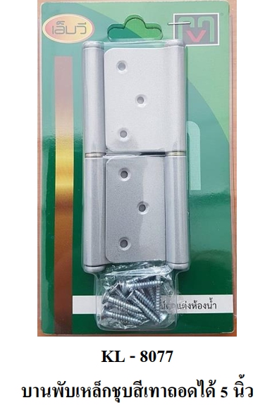 บานพับ MV5" KL-8077*12