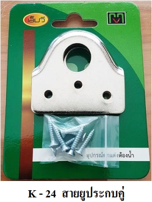 สายยู MV K-24*12