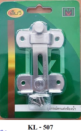 กลอนสับประตูSS  MV KL-507*12