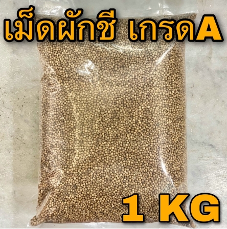 ผักชีจีน1KG